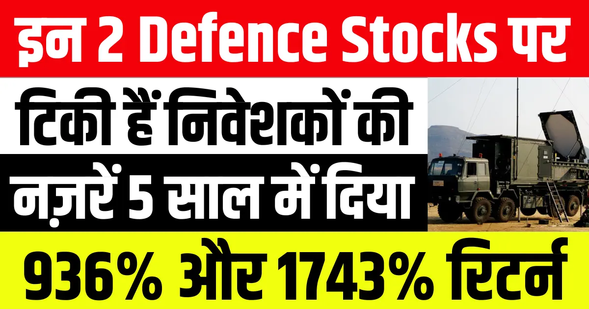 इन 2 Defence Stocks पर टिकी हैं निवेशकों की नज़रें 5 साल में दिया 936% और 1743% रिटर्न