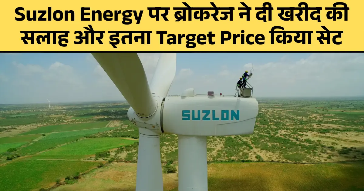 Suzlon Energy पर ब्रोकरेज ने दी खरीद की सलाह और इतना Target Price किया सेट